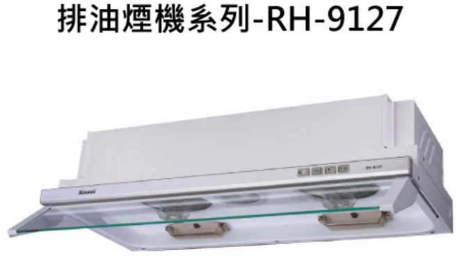 Rinnai林內 RH-9127 隱藏式超薄排油煙機，玻璃擋板設計與電熱除油功能, RINNAI林內 排油煙機系列-隱藏式超薄設計電熱除油排油煙機(白色烤漆)(90cm)