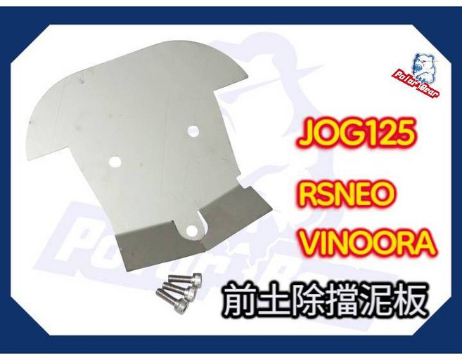 YAMAHA VINOORA 小小兵 RSNEO 前土除擋泥板 304白鐵內土除, 1個, JOG125,三角台下方要有鎖點
