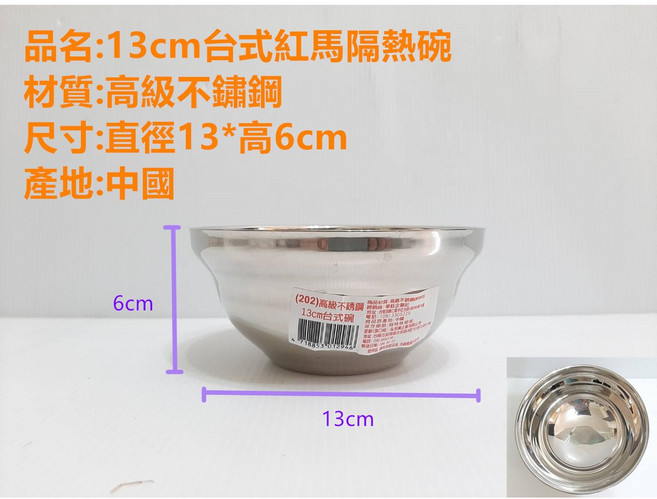 紅馬 隔熱不鏽鋼碗, 1個, 13cm台式紅馬隔熱碗