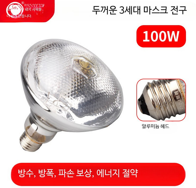 보온등 병아리 돼지 농장용 난방전구 축사용 온열램프 발열전구 보온갓등 사육 열전등, 5개, 3세대 마면 100W 5개 세트