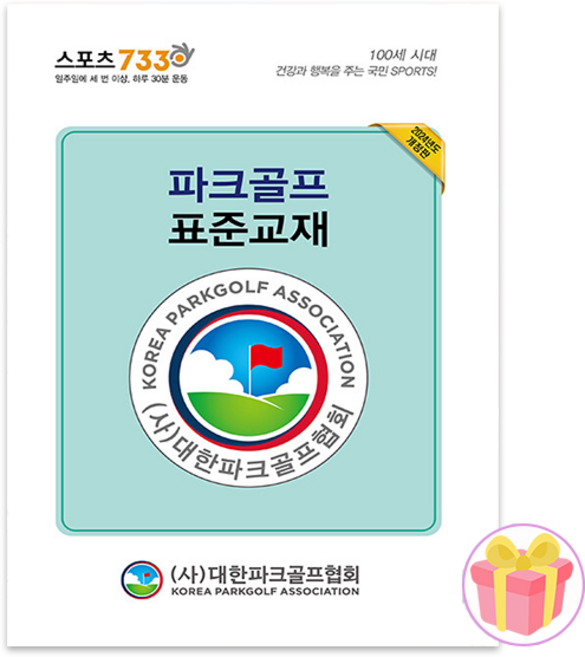 파크골프 표준교재 전2권 + 쁘띠수첩 증정