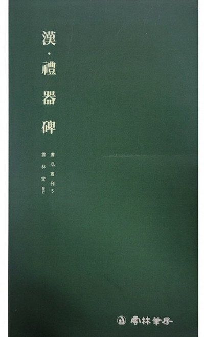 서예교재 서품총간 (5) 예기비 (예서) 운림당