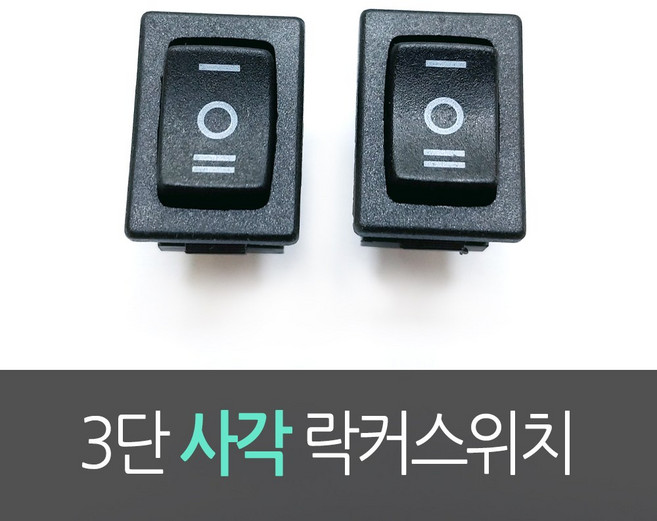 3단 사각 락커스위치/시소스위치 RL3-113/ BK, 1개
