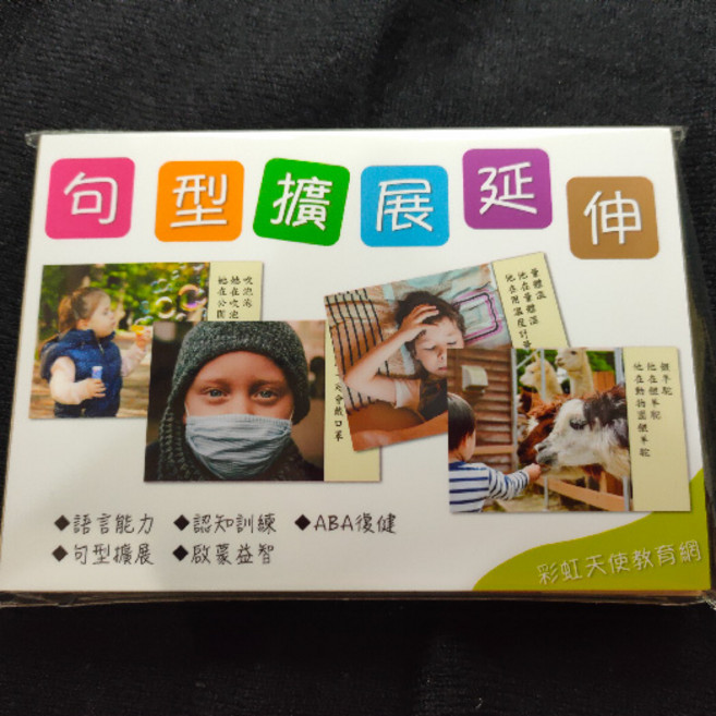 彩虹天使教育網 句型擴展延伸卡, 1個