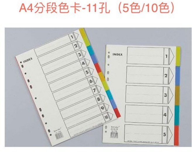 A4/13K PP 分段色卡 - 11孔 (5色/10色) 分隔卡, 分段卡(5段）