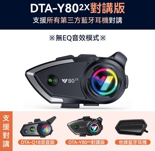 IPX6 防水 多人對講 CVC降噪 Y802X, 安全帽藍芽耳機【對講版】