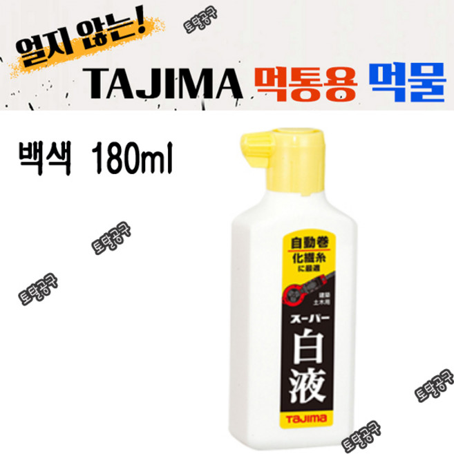 백색 180ml 일본정품 타지마 먹물 PSW2#180 먹통먹물 TAJIMA 토탈공구 토탈공구, [색상]본상품