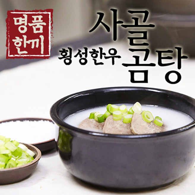 한끼명품 - 횡성한우 사골곰탕 1팩-450ml, 10개, 450ml