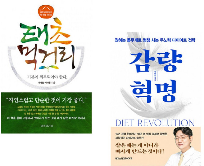 (이계호) 태초먹거리학교의 첫 번째 이야기 태초 먹거리 + (김희준) 감량 혁명 (전2권)
