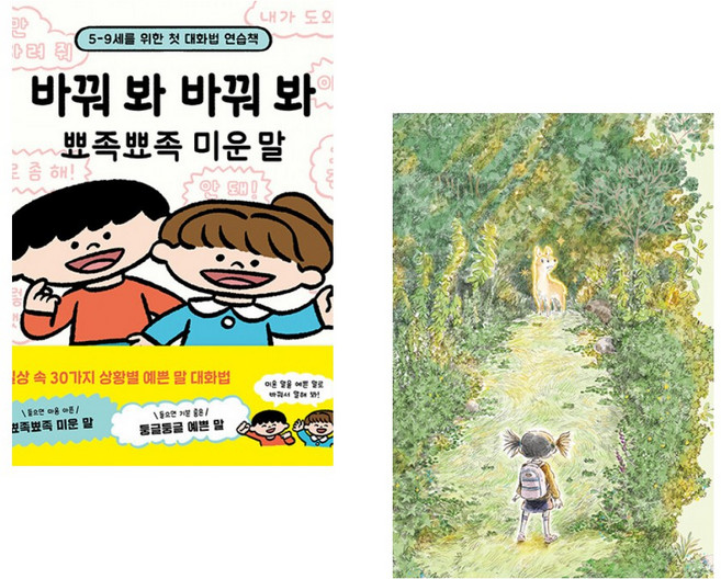 (사이토 다카시) 바꿔 봐 바꿔 봐 뾰족뾰족 미운 말 + (김민우그림) 황금 고라니 (전2권)