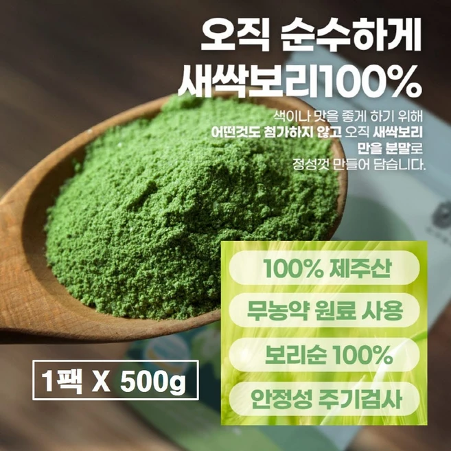 새싹보리분말 제주 국산 100% 순수 어린잎 무농약 보리순 잎만 간 가루 차 친환경 식약처 식약청 해썹 인증 색싹 새삭 새씩보리 쌔싹보리 세싹보리 제주도 국내산 추천 무첨가 대용량, 1개, 500g - 쿠팡