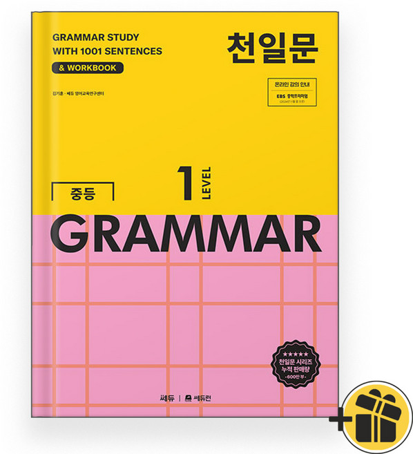 천일문 중등 grammar level 1 (2025년)