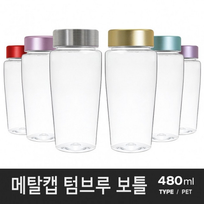 아조아닷컴 메탈캡 텀브루보틀(PET)-D 480ml