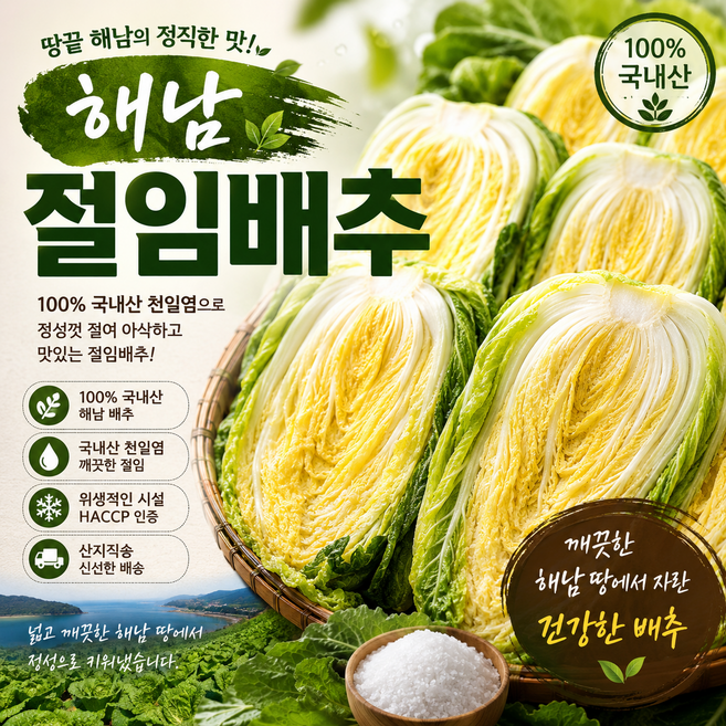 산들담 100% 국내산 해남 절임배추, 1, 1개, 20kg