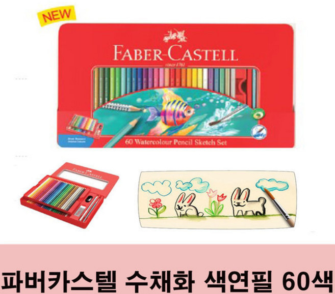 파버카스텔 수채 색연필 60색
