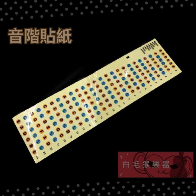 白毛猴樂器 吉他音階貼紙 指板音階貼, 1個