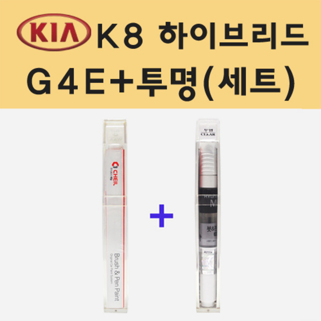 기아 K8 하이브리드 G4E 딥포레스트그린 주문 붓펜 페인트 + 모비스 투명붓펜 8ml, 1개, G4E+투명