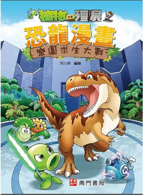 南門書局 植物大戰殭屍 恐龍漫畫 樂園求生大戰