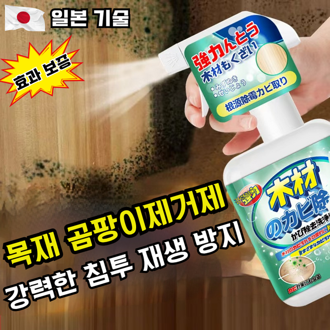 일본 기술 목재가구 곰팡이 제거제 뿌리 곰팡이 제거 살균율 100% 목재의 곰팡이 제거를 위해 특별히 연구 개발합니다, 1개, 300ml