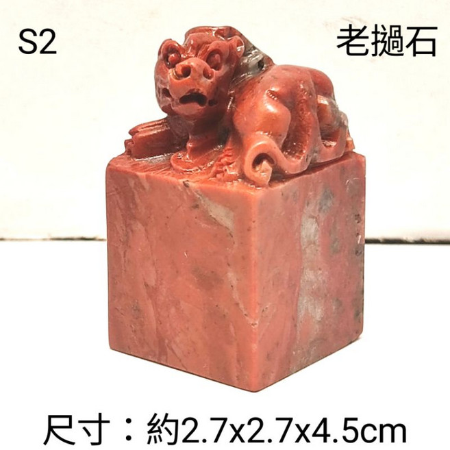 老撾石神獸雕刻印章 S2 壽山石風格擺件 文鎮 約2.7x2.7x4.5cm, 1個