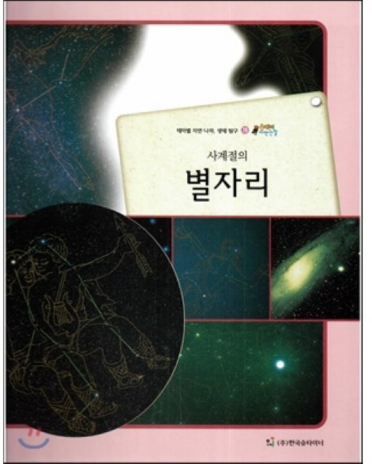 올빼미 자연관찰 78 사계절의 별자리 (천체), 한국슈타이너