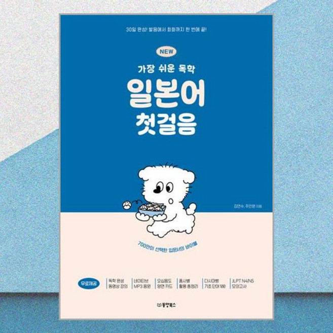 주장수 독학 일본어 첫걸음 NEW 가장 쉬운 발음 회화 교재