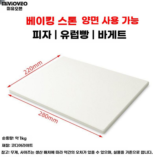 피자 스톤 플레이트 오븐 내열성 베이킹 트레이 돌판 바케트 특수 스팀 업소용, 280x220mm 미색 두께 10mm