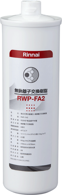 林內 RWP-FA2 無鈉離子交換樹脂 濾心, 1個