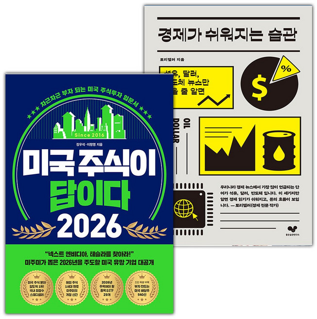 미국 주식이 답이다 2026+경제가 쉬워지는 습관 세트
