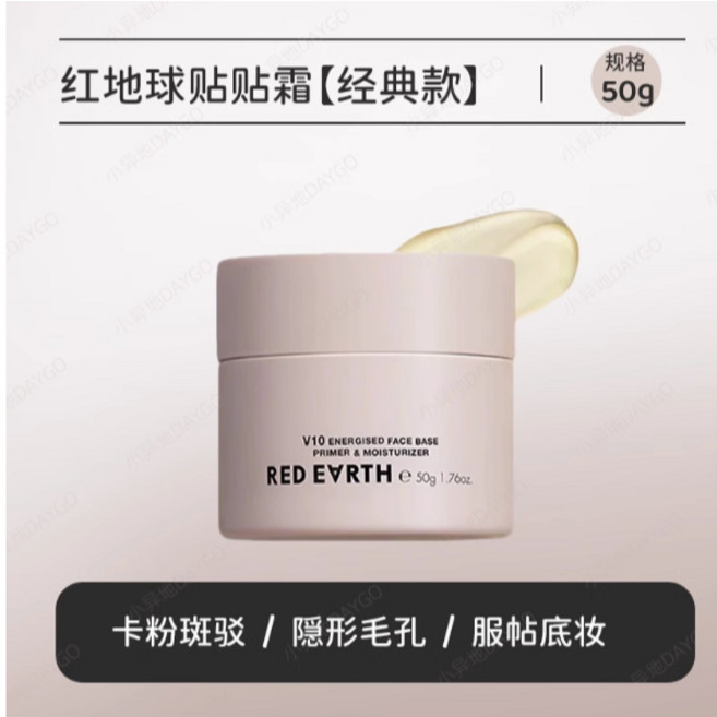 redearth 妝前乳 打底隔離面霜 妝前橘子面霜 隱形毛孔 補水保濕 滋潤服貼 不卡粉, 1個, #50g 紅地球妝前貼貼霜