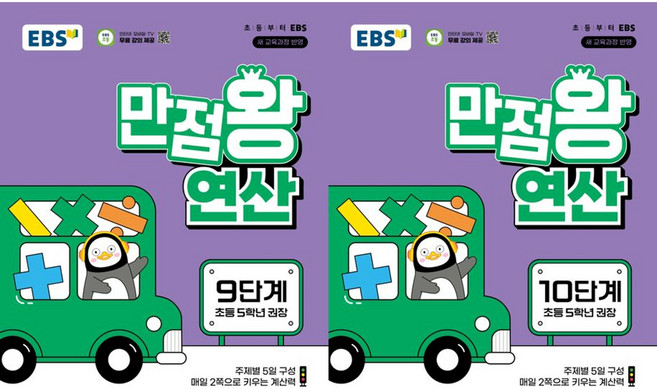 EBS 만점왕 연산 9단계 + 10단계(초등 5학년)(2026), 수학영역, 초등5학년