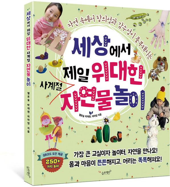 [슬로래빗] 세상에서 제일 위대한 사계절 자연물 놀이, 슬로래빗, 헬로숲