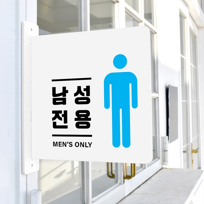 루리앤메리 돌출 안내판 148 남성전용 표지판 휴게실 탈의실 팻말, 흰색