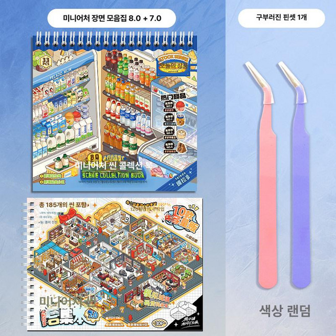 티라도 마켓 진열대 배경 스티커북 핀셋 세트, 1개, 8.0 + 7.0 + 금속핀셋포함