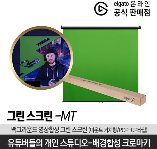 엘가토 그린스크린 MT (벽면고정 거치형) / 배경합성크로마키/유튜브방송장비/유투브 (1800x2000)