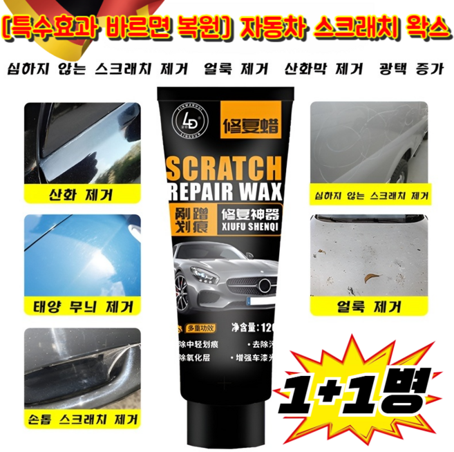 [특수효과 바르면 복원] 독일 자동차 스크래치 왁스 자동차 나노 코팅제 자동차스크래림 자동차페인트리페어|작은스펀지 증정, (1+1병) [120ml-자동차 스크래치 왁스]