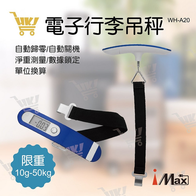 好康加 行李吊秤10g-50KG WH-A20 iMax, 1個