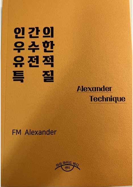 알렉산더테크닉 인간의 우수한 유전적 특질 Man's Supreme Inheritance by FM 알렉산더