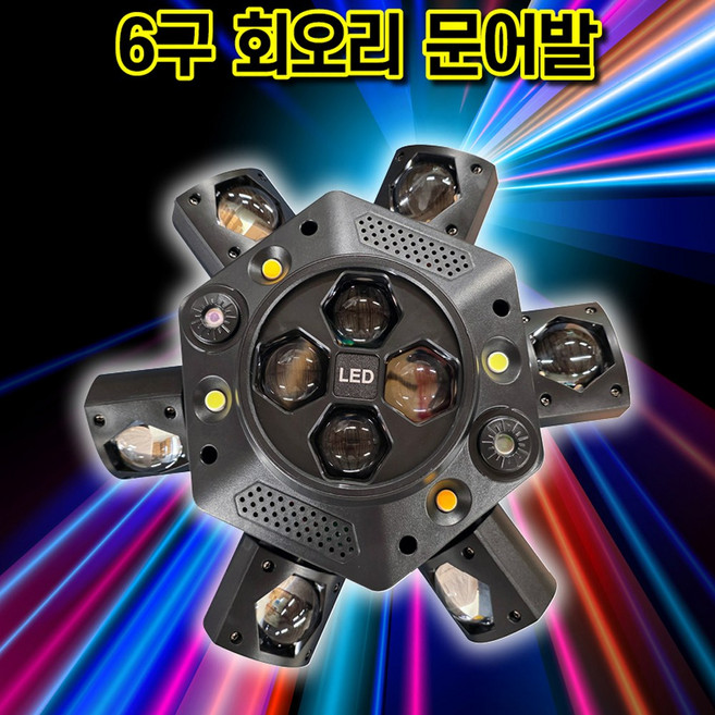 6구 회오리 문어발 무빙/ LED SPIN MOVING 360도회전 특수조명 빔 싸이키 레이저 복합무빙 무대연출 노래방 7080주점/예송사운드, 1개, 블랙, 6구회오리문어발무빙