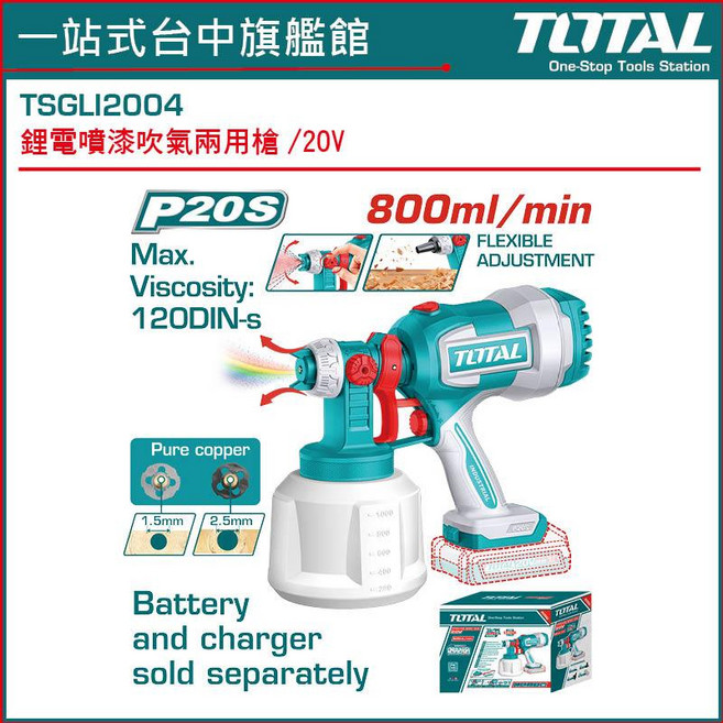 TOTAL 20V 鋰電噴漆吹氣兩用槍 TSGLI2004, 1個, 2.0電池*1 + 2a一般充*1
