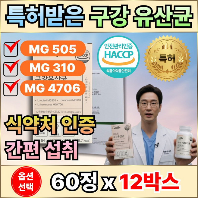 덴티오스 덴티오클린 구강유산균 / 구강특허유산균 식약처 HACCP 인증 구강 입속 유산균, 12개, 60정
