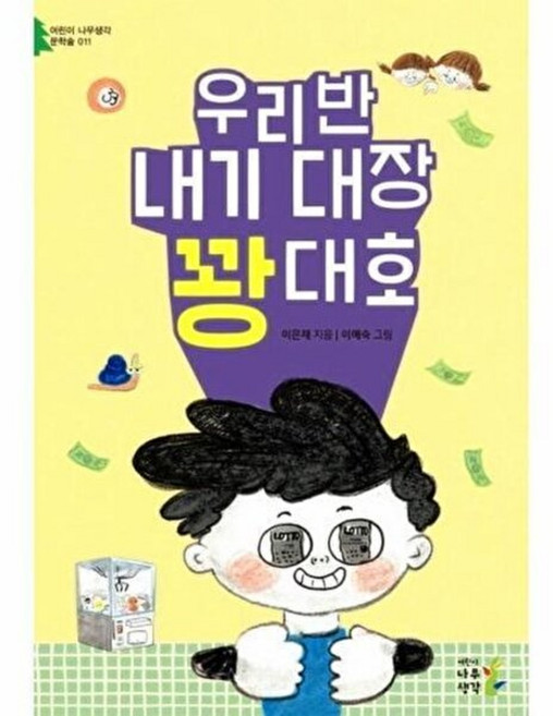 우리 반 내기 대장 꽝대호, 어린이나무생각, 어린이 나무생각 문학숲, 11