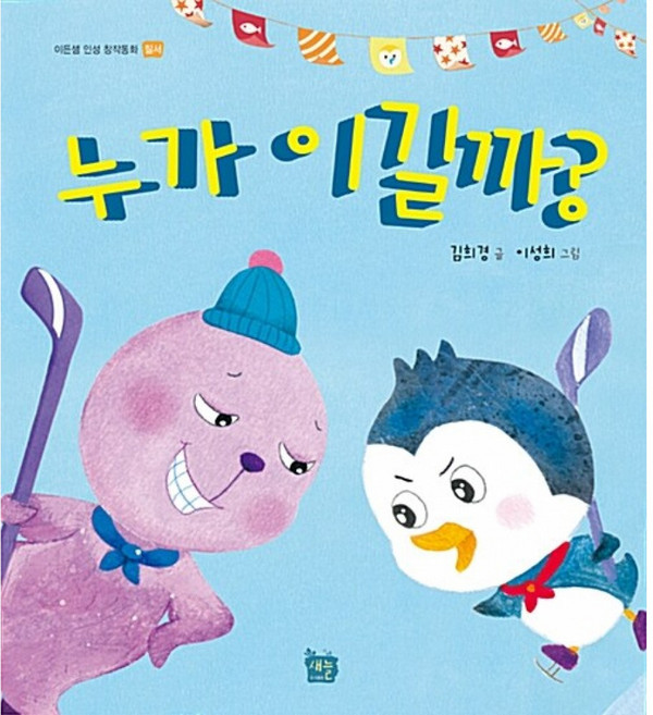 누가 이길까? : 질서, 도서출판새늘, 이든샘인성창작동화, 상세내용 참조