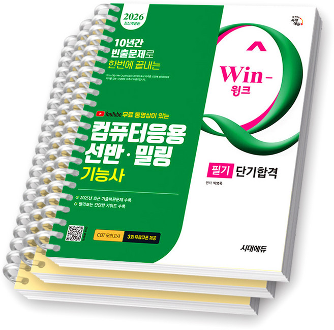 2026 Win-Q 컴퓨터응용선반밀링기능사 필기 단기합격 시대에듀 [스프링분철], [분철 3권-파트1/2(2권)]