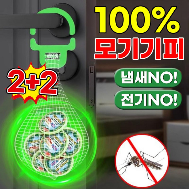 [100%모기기피!]1+1/1전기없는 모기기피 걸이형 모기퇴치 여행 캠핑용 벌레 해충 날파리 퇴치 망사 포함 포장램덤 출고, 4개, 40g