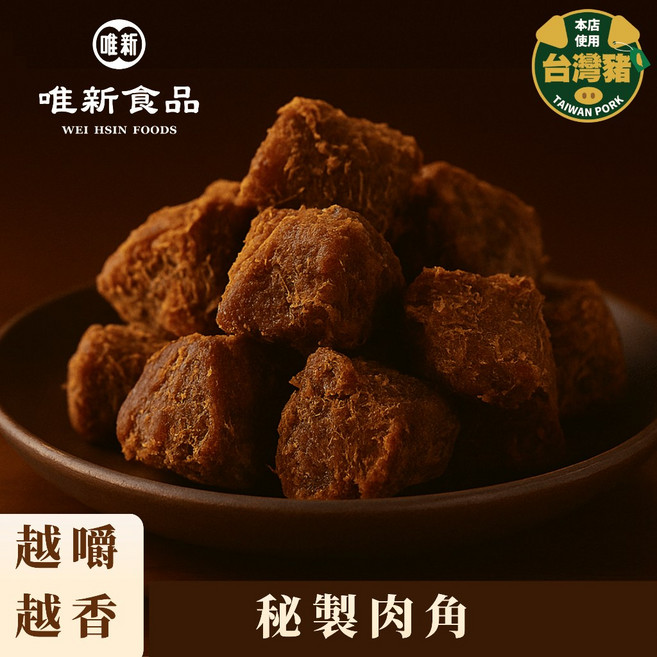 唯新食品 秘製肉角 獨門香料慢滷入味, 1個, 110 克 (小包裝)