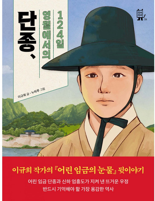 단종 영월에서의 124일 (왕과사는남자 역사동화 이규희 작가)