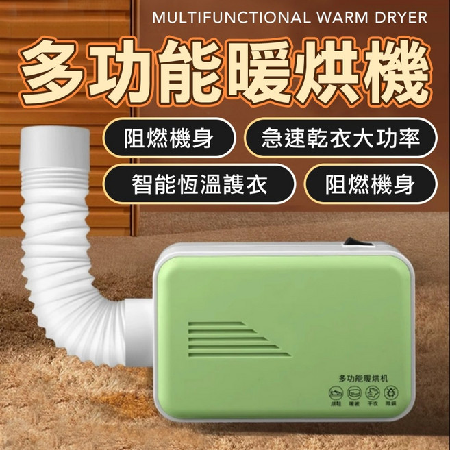 多功能暖烘機 烘被機 烘衣機 恆溫定時, 多功能烘鞋機, 綠色