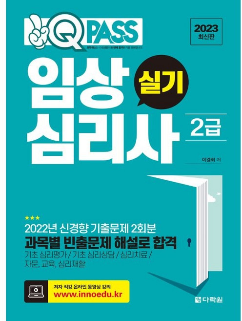 2023 원큐패스 임상심리사 2급 실기, 이경희, 다락원