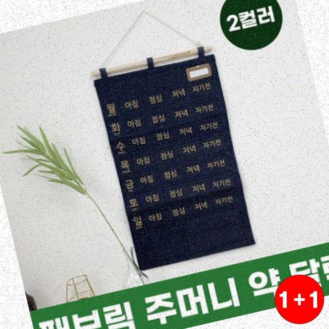 달력패브릭달력벽걸이주머니 벽걸이주머니 약수납 일정관리 가정용 패브릭재질 주머니수납 2컬러(주문의2배수량배송), 1개, 네이비